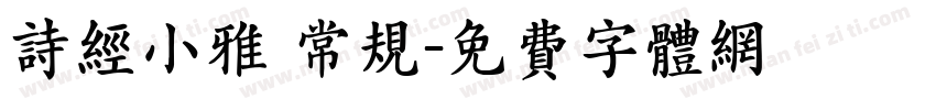 诗经小雅 常规字体转换